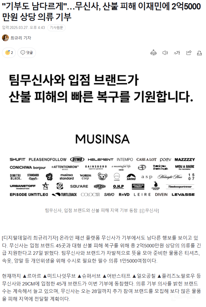 "기부도 남다르게"…무신사, 산불 피해 이재민에 2억5000만원 상당 의류 기부 | 인스티즈