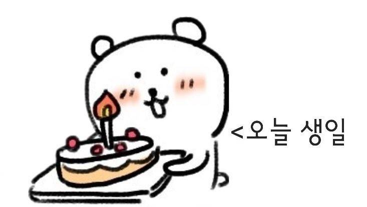 [잡담] 친구 없는 나 오늘 .. 생일이다 | 인스티즈