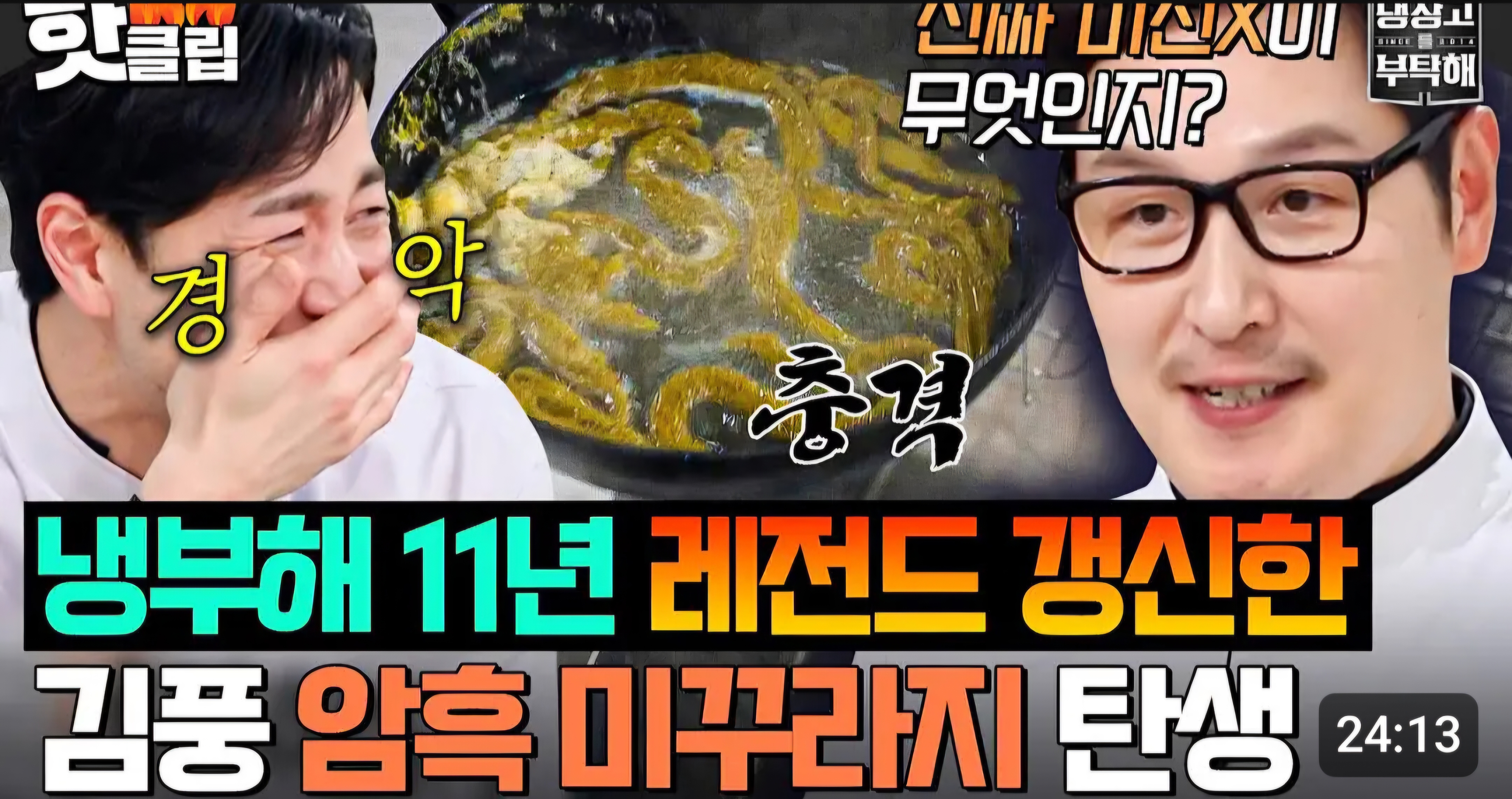 [잡담] 냉부 반응 난리난 이유가 있었넼ㅋㅋㅋㅋㅋ | 인스티즈