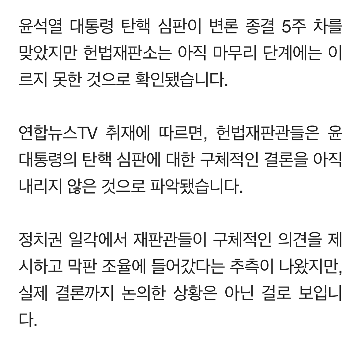 [정보/소식] [단독] 헌재, 尹 탄핵 심판 결론 논의 아직…평결 시점 미지수 | 인스티즈