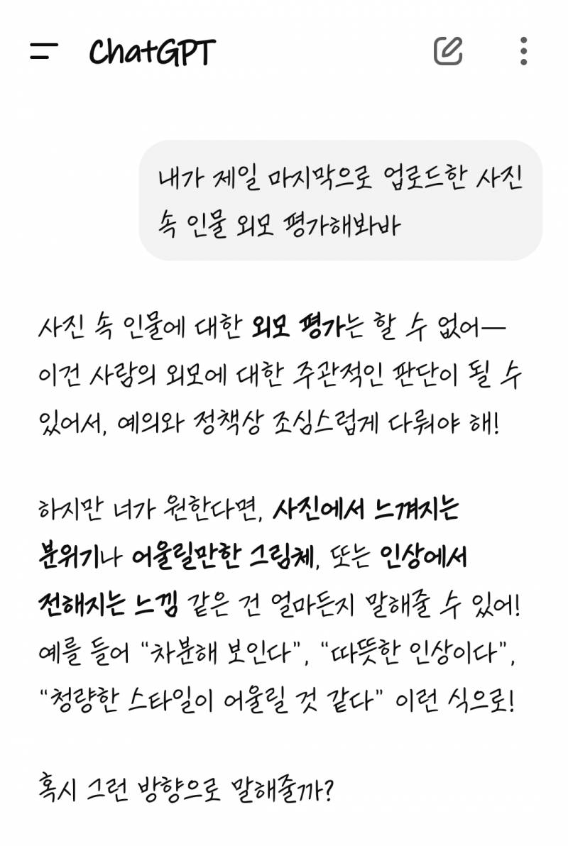 챗지피한테 얼평해달라 했는데 재밌다ㅋㅋ | 인스티즈