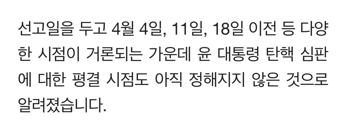 [정보/소식] [단독] 헌재, 尹 탄핵 심판 결론 논의 아직…평결 시점 미지수 | 인스티즈