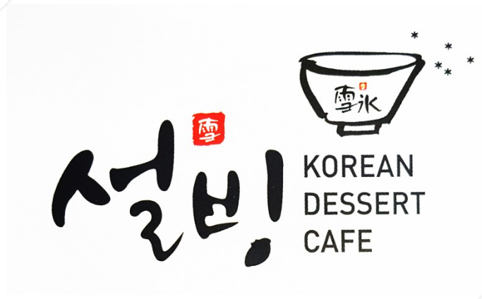 현재 난리 난 설빙 새 로고.JPG | 인스티즈