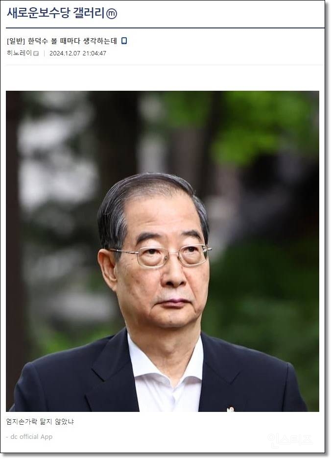 <속보>오늘자 국힘에서도 엄지공주 한덕수 팽함ㅋㅋㅋㅋㅋㅋ | 인스티즈