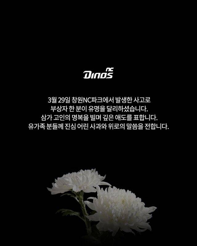 [정보/소식] "깊은 애도를 표한다" 창원NC파크 구조물 추락 피해자 사망…NC, 애도문 발표 | 인스티즈