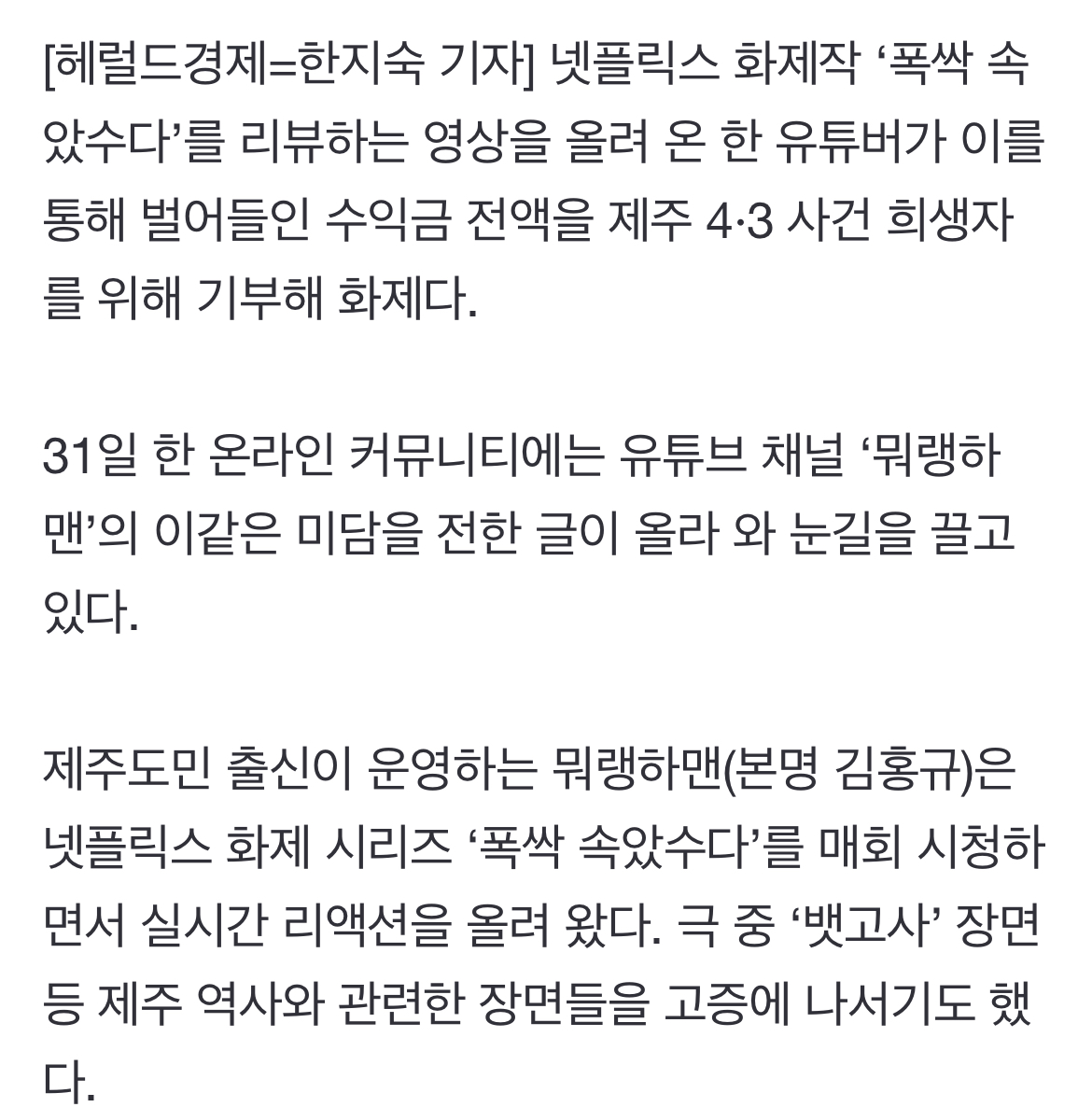 [정보/소식] '폭싹 속았수다' 리뷰로 돈 번 유튜버, 수익금 전액 '이 곳'에 썼다 | 인스티즈