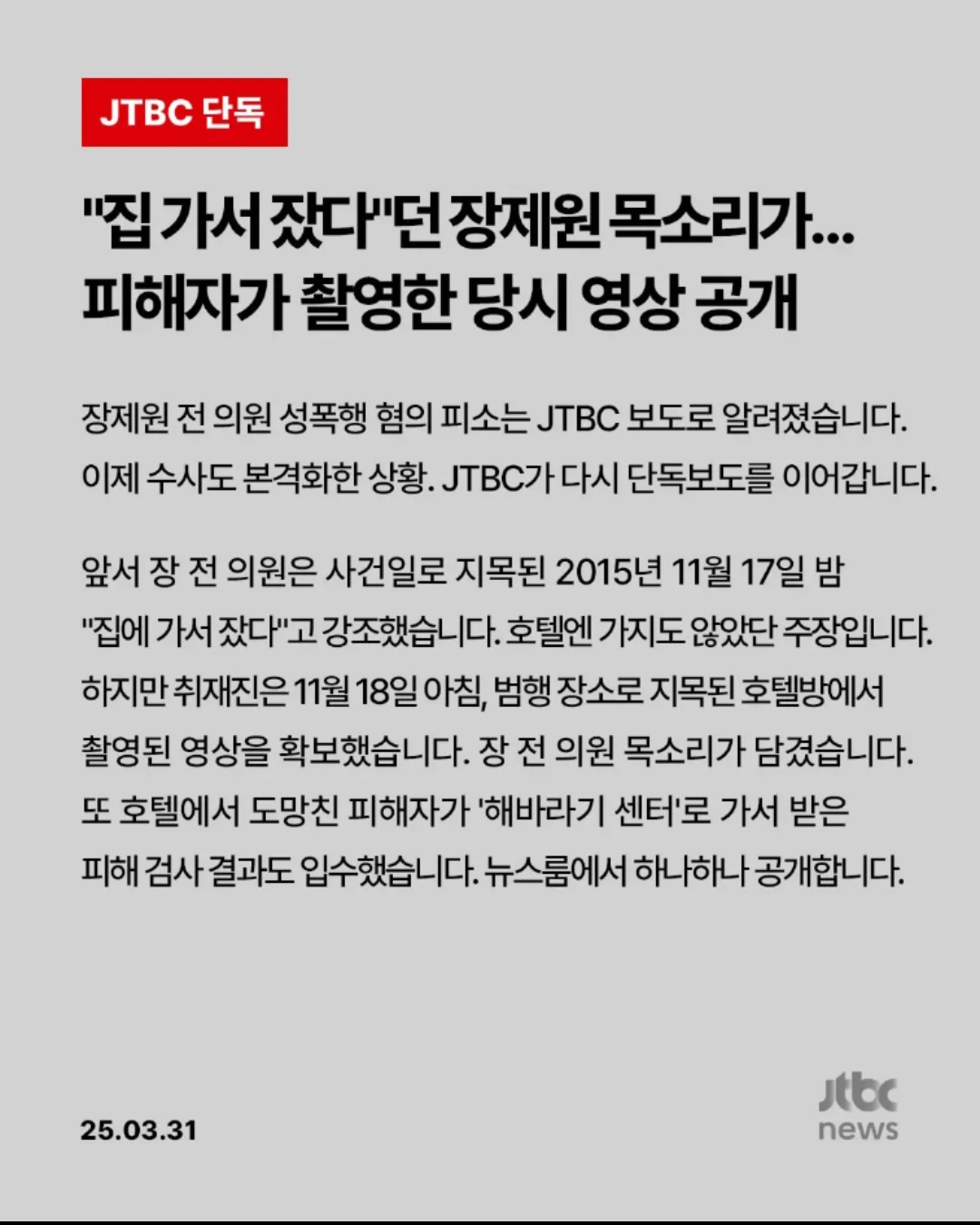 [정보/소식] [단독] "집 가서 잤다"던 장제원 목소리가…피해자가 촬영한 당시 영상 공개 | 인스티즈