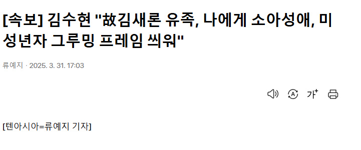 [정보/소식] 김수현 "故김새론 유족, 나에게 소아성애, 미성년자 프레임 씌워" | 인스티즈
