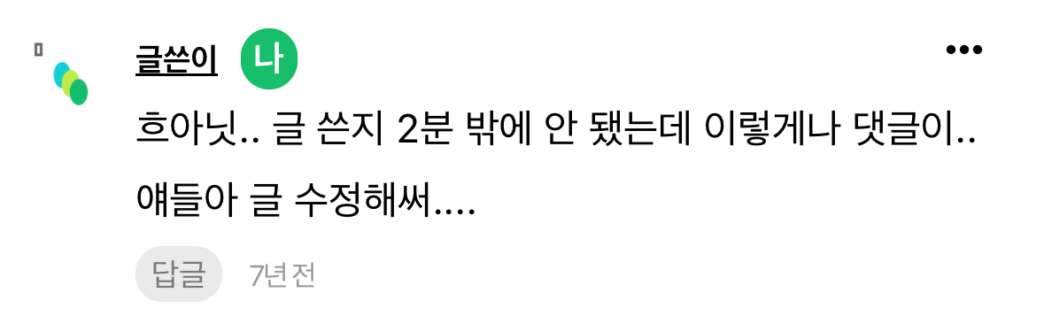 [잡담] 나도 7년 전 내 댓글 찾아봄 | 인스티즈