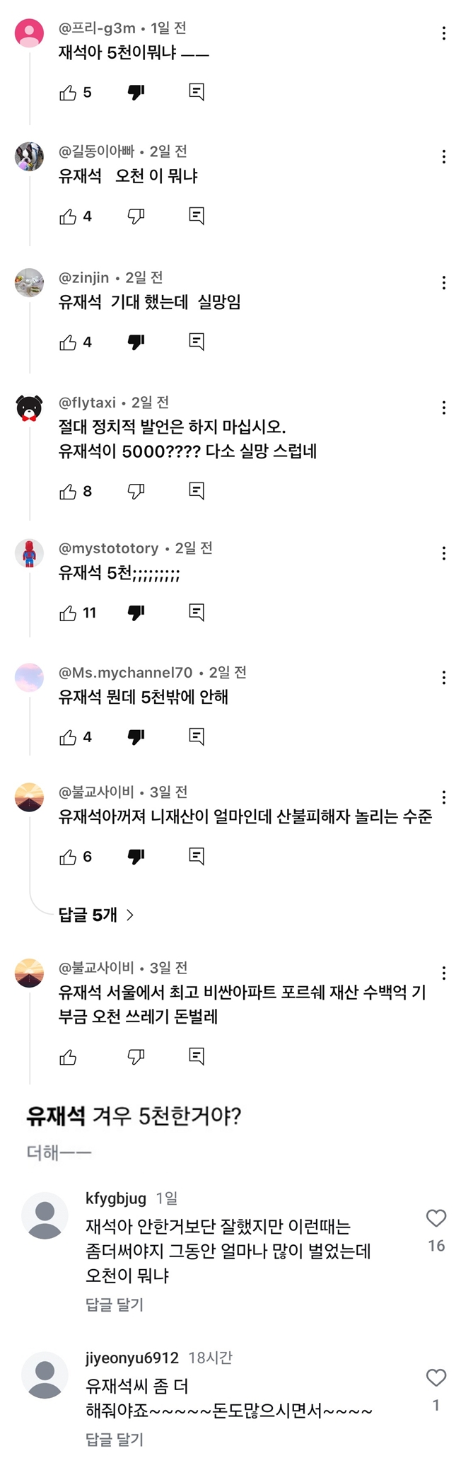 [정보/소식] 유재석 겨우 5천만원 기부한거야?.jpg | 인스티즈
