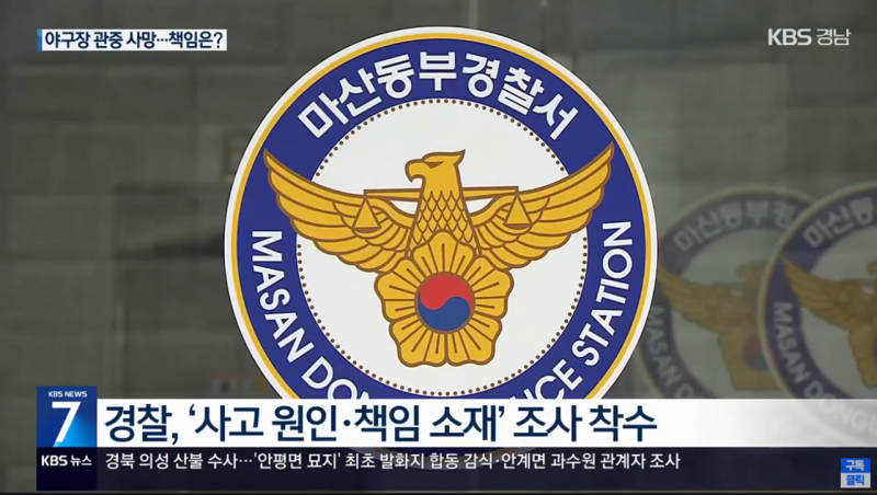 [정보/소식] KBS 경남) 창원 야구장 구조물 사고 책임공방 양상 | 인스티즈