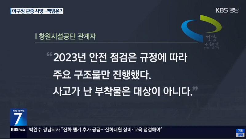 [정보/소식] KBS 경남) 창원 야구장 구조물 사고 책임공방 양상 | 인스티즈
