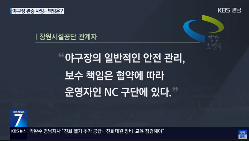 [정보/소식] KBS 경남) 창원 야구장 구조물 사고 책임공방 양상 | 인스티즈