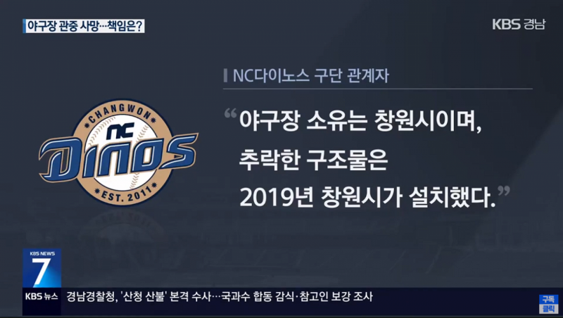 [정보/소식] KBS 경남) 창원 야구장 구조물 사고 책임공방 양상 | 인스티즈