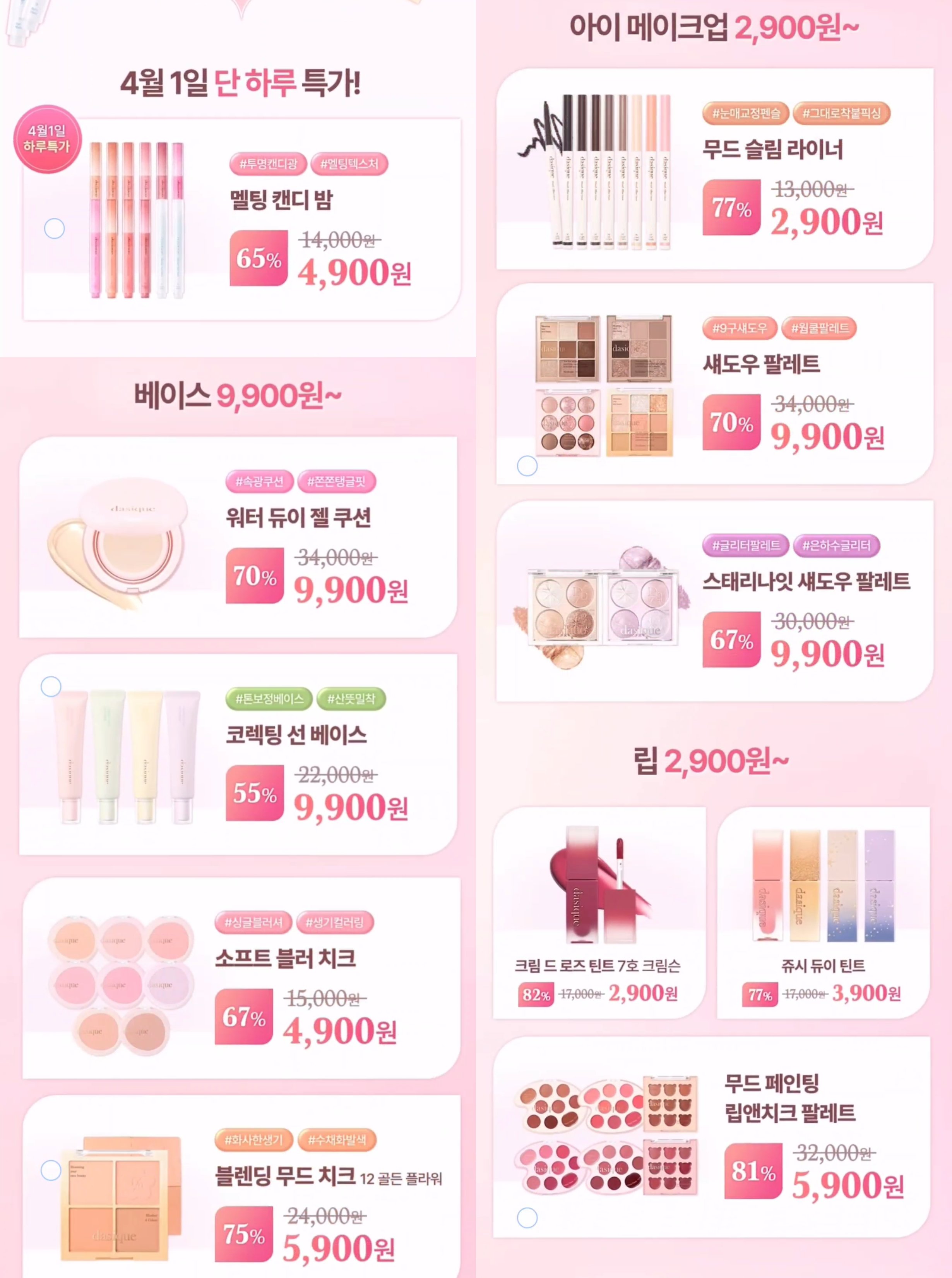[정보/소식] 데이지크 공식몰 4/1 만우절 할인 한눈에 보기 | 인스티즈