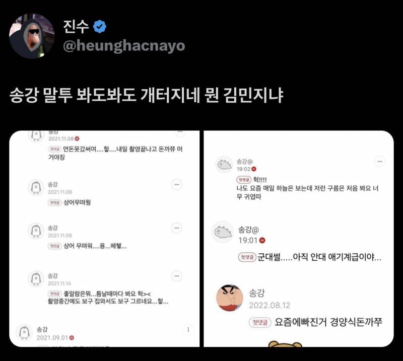 송강 말투 봐도봐도 개터지네 뭔 김민지냐 | 인스티즈