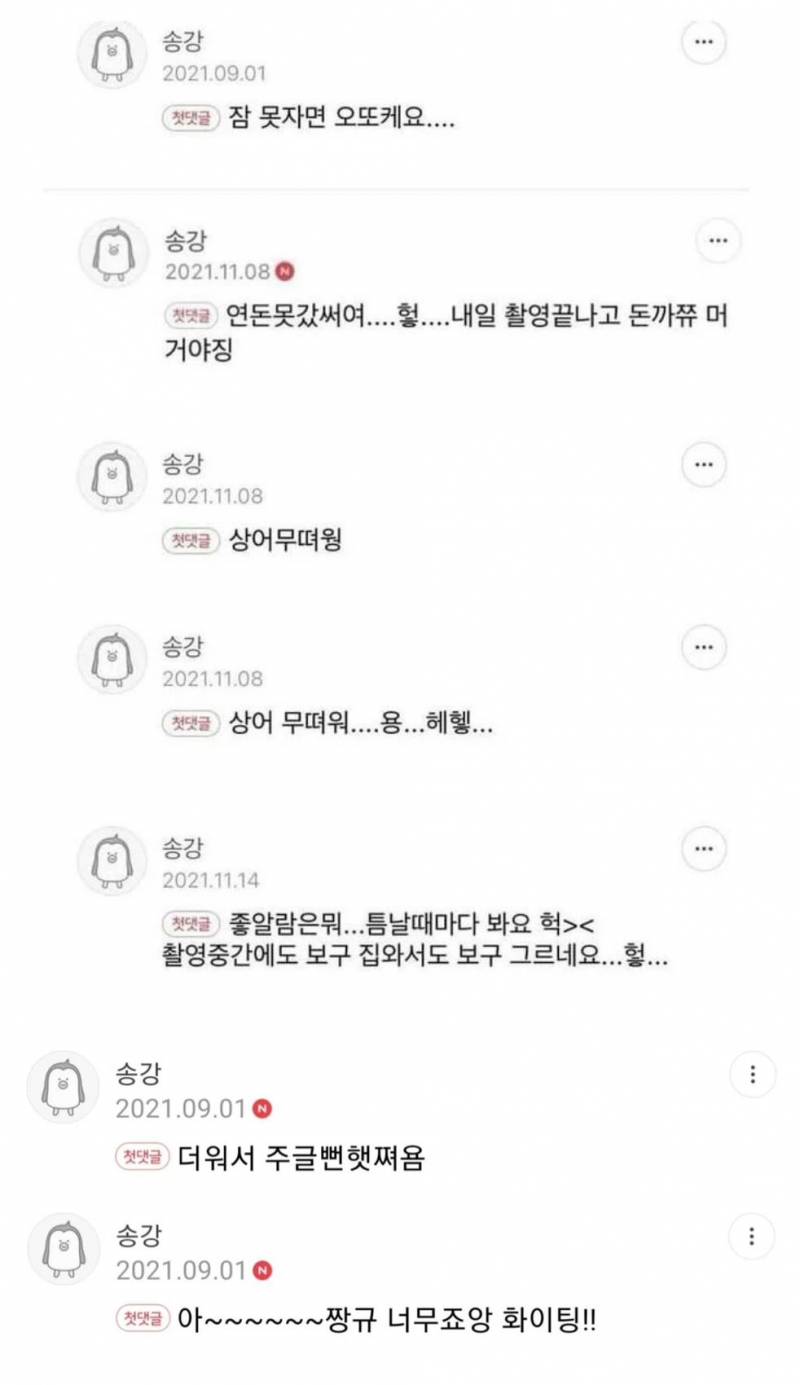 송강 말투 봐도봐도 개터지네 뭔 김민지냐 | 인스티즈