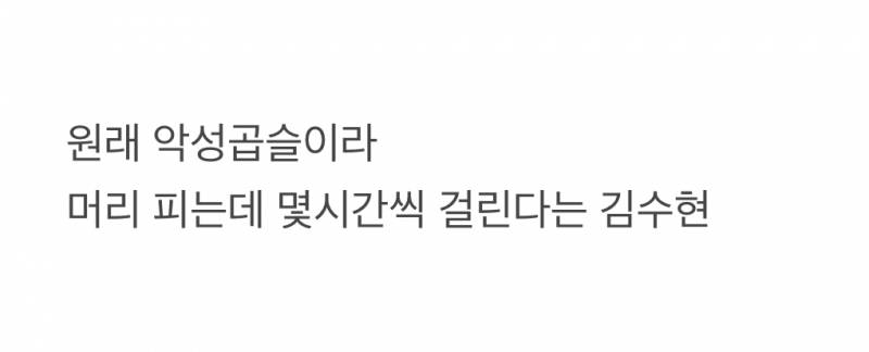 오늘 헤메코 𝙅𝙊𝙉𝙉𝘼 잘됐다는 김수현.JPG | 인스티즈