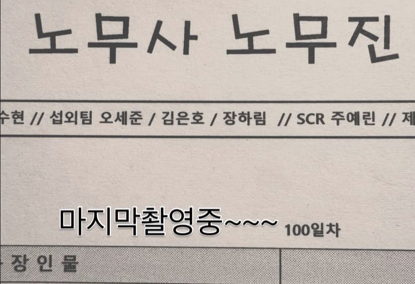 [잡담] 엠사 드라마 노무사 노무진 막촬이래 | 인스티즈