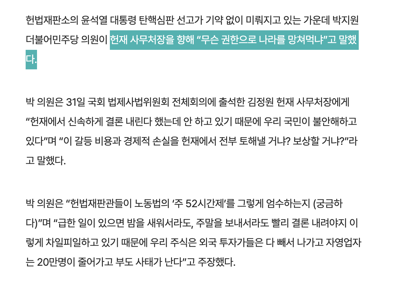[정보/소식] 박지원 "무슨 권한으로, 헌법재판관들이 나라를 망먹냐” | 인스티즈
