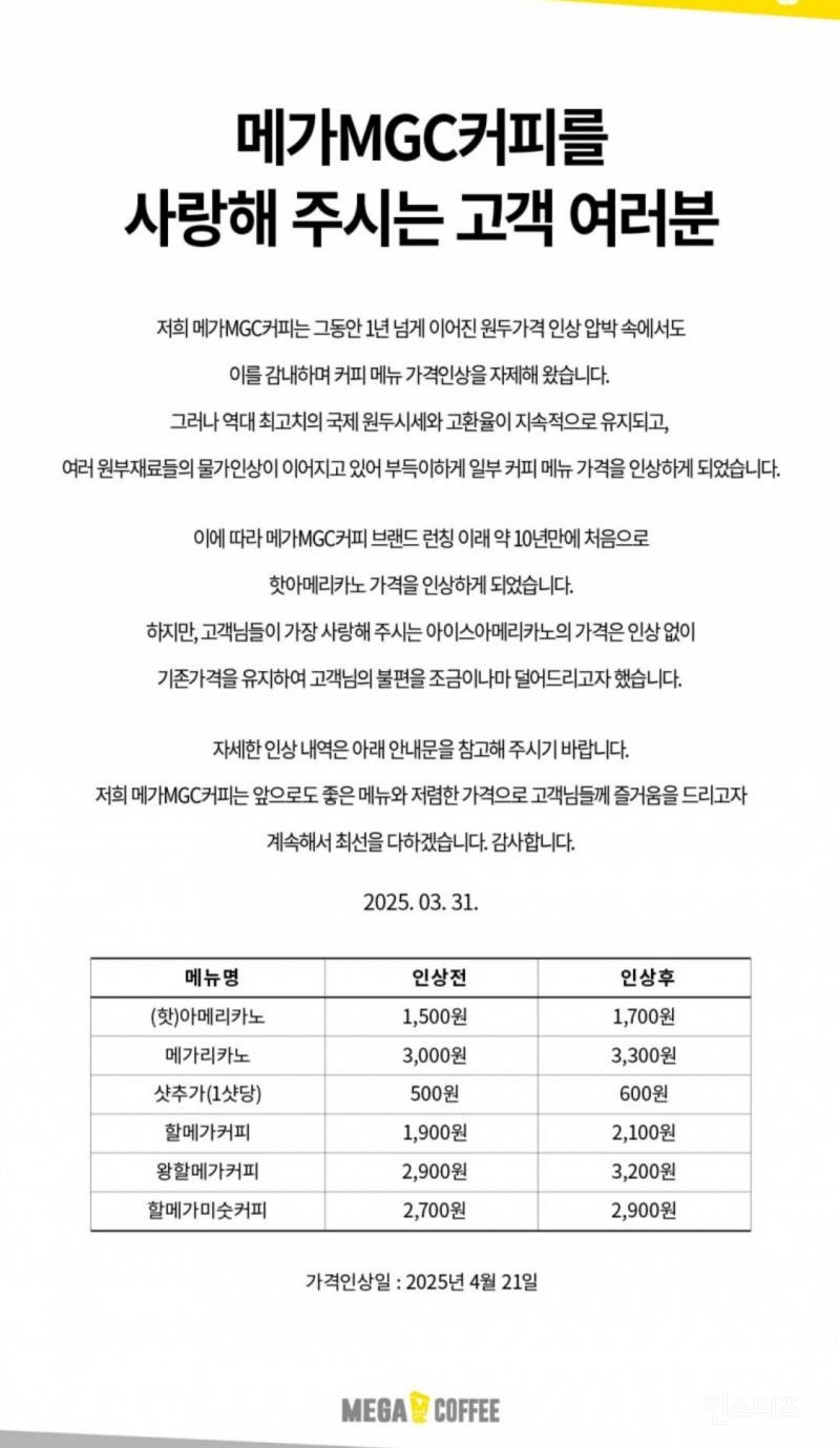 메가커피 가격 인상 안내 | 인스티즈