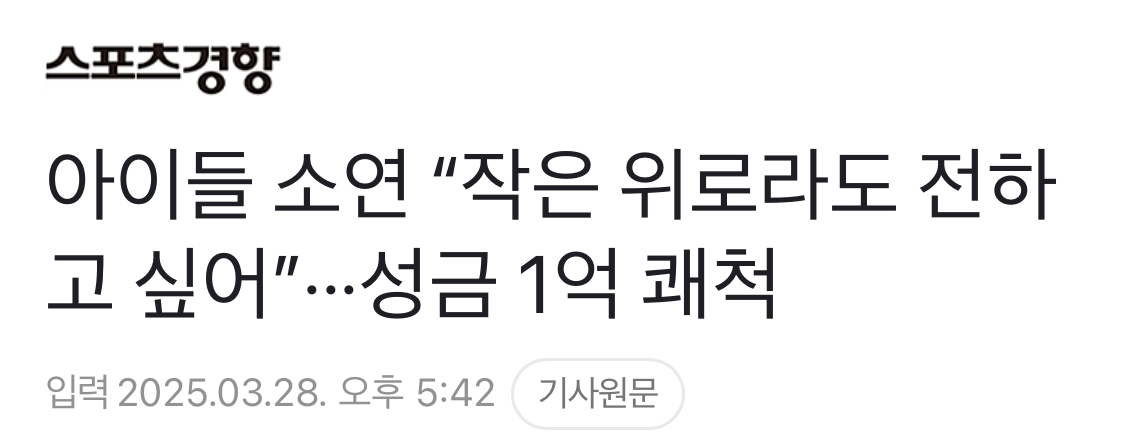 [정보/소식] (여자)아이들 산불 피해 5억 기부 | 인스티즈