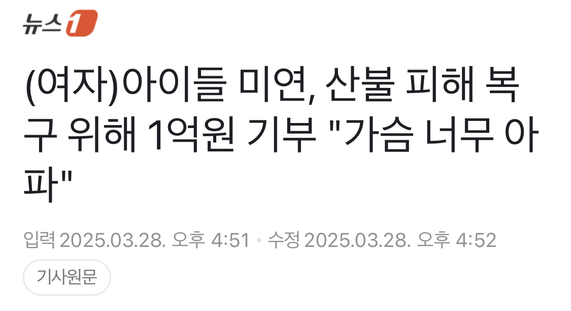 [정보/소식] (여자)아이들 산불 피해 5억 기부 | 인스티즈