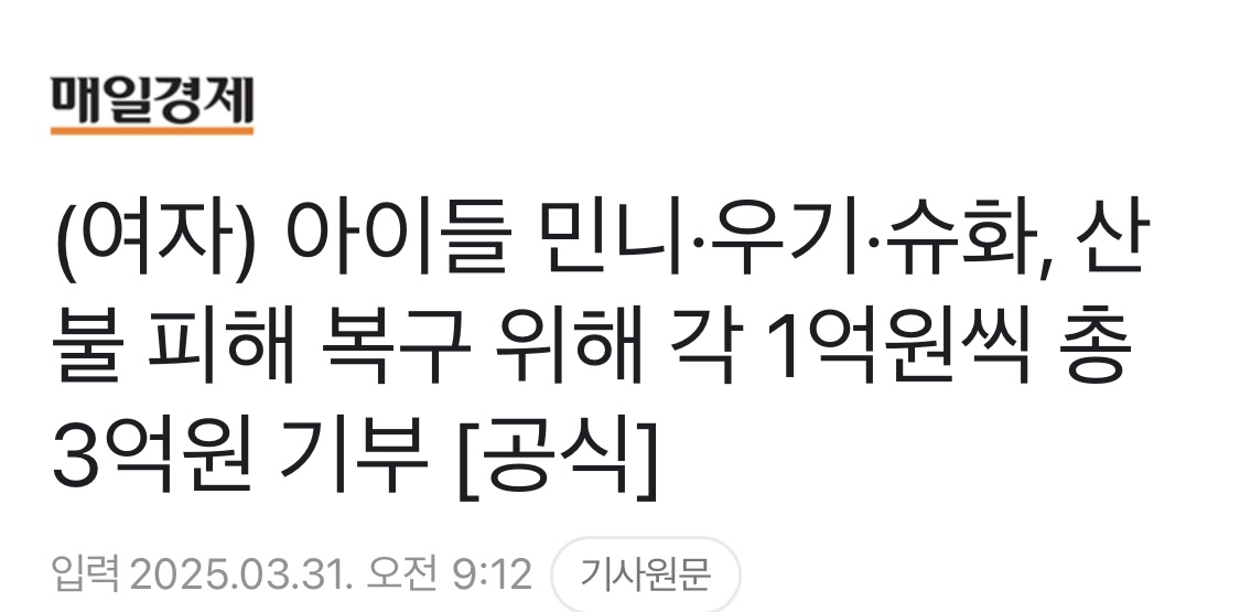 [정보/소식] (여자)아이들 산불 피해 5억 기부 | 인스티즈