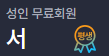 [잡담] 구단 공홈에 평생 마크 이거뭐야? | 인스티즈