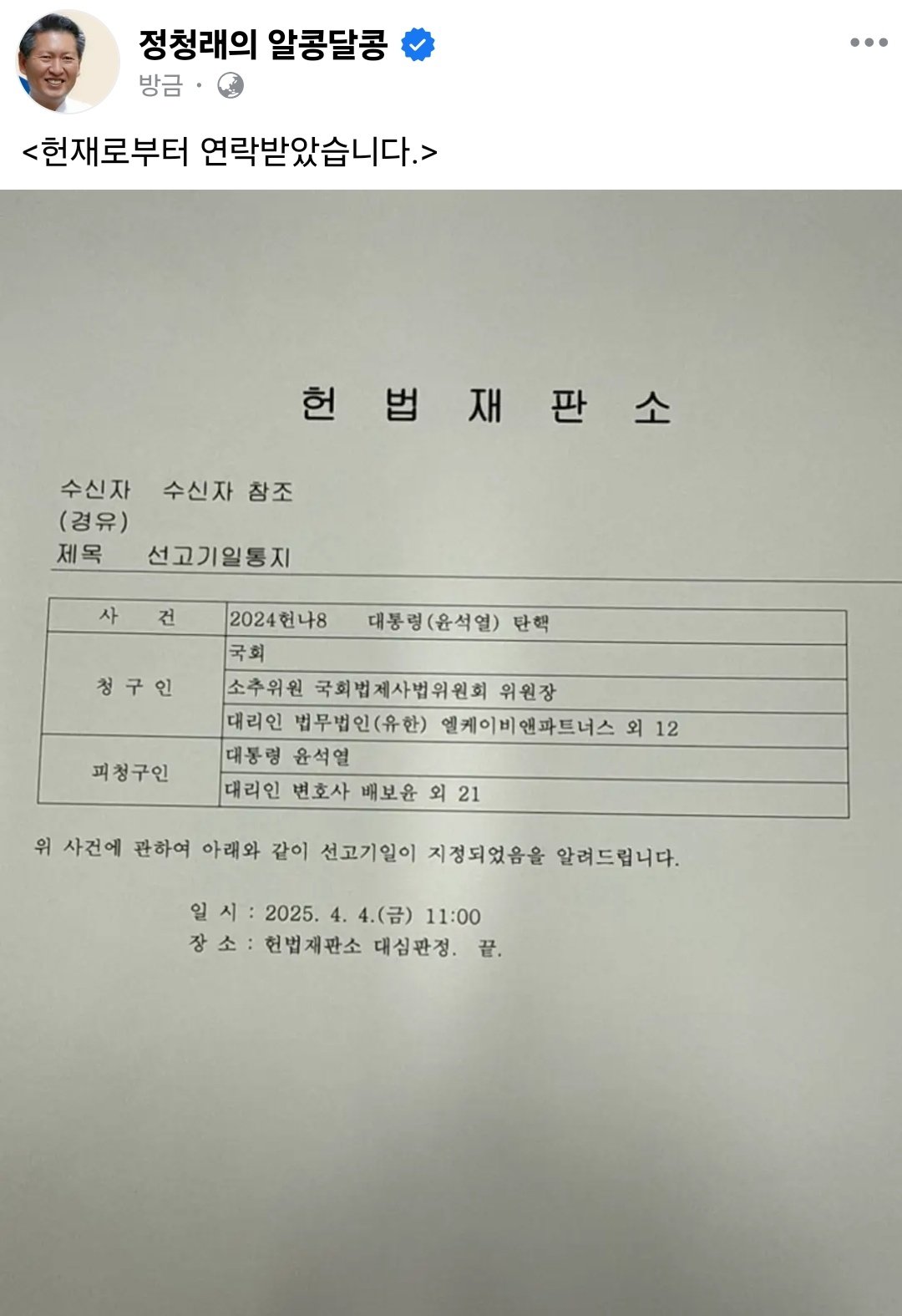 [정보/소식] [속보] 4월 4일 탄핵선고 [4월 4일 오전 11시] [이번주 금요일입니다] -정청래 피셜 | 인스티즈