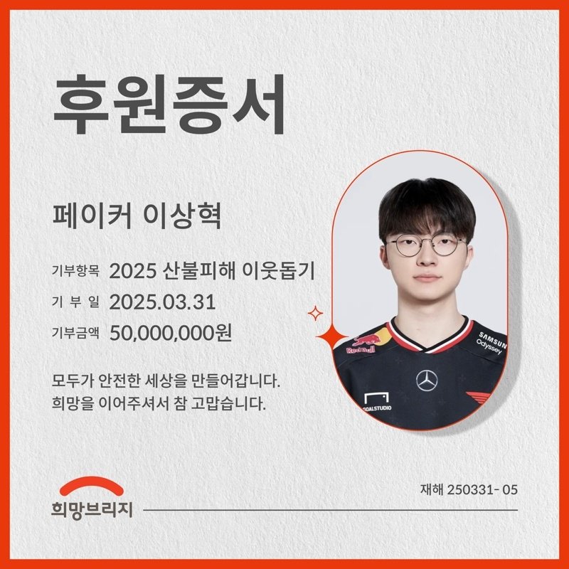 [정보/소식] SKT T1 소속 프로게이머 페이커 이상혁씨 산불피해성금 5000만원 기부 | 인스티즈