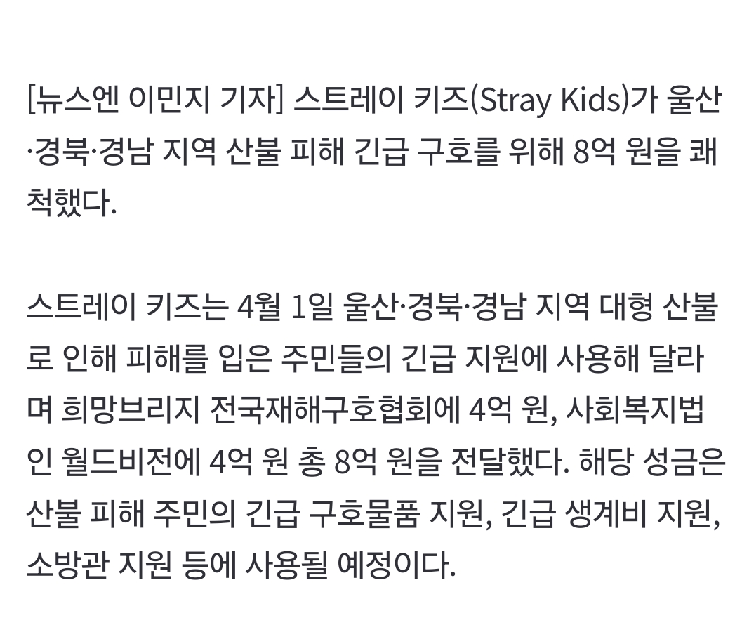 [잡담] 스키즈 산불피해 8억기부 | 인스티즈