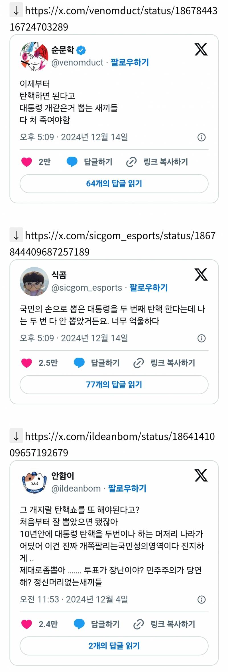 이제부터 탄핵하면 된다고 대통령 개 같은거 뽑는 새끼들 다 처 죽여야함 | 인스티즈