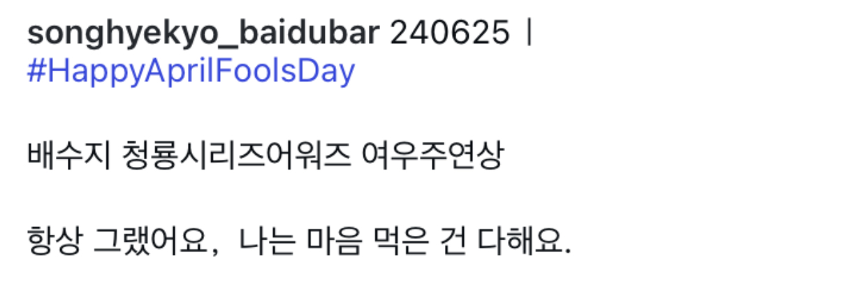 [잡담] 만우절 이벤트로 수지바에 송혜교 사진 올라오고 혜교바에 수지 사진 | 인스티즈