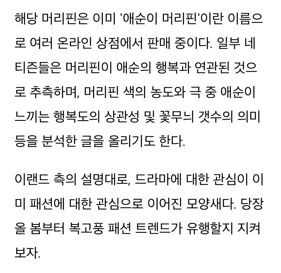 [정보/소식] 이랜드, '폭싹 속았수다' 애순이 착용한 아이템을 올해 패션 트렌드로 제안 | 인스티즈