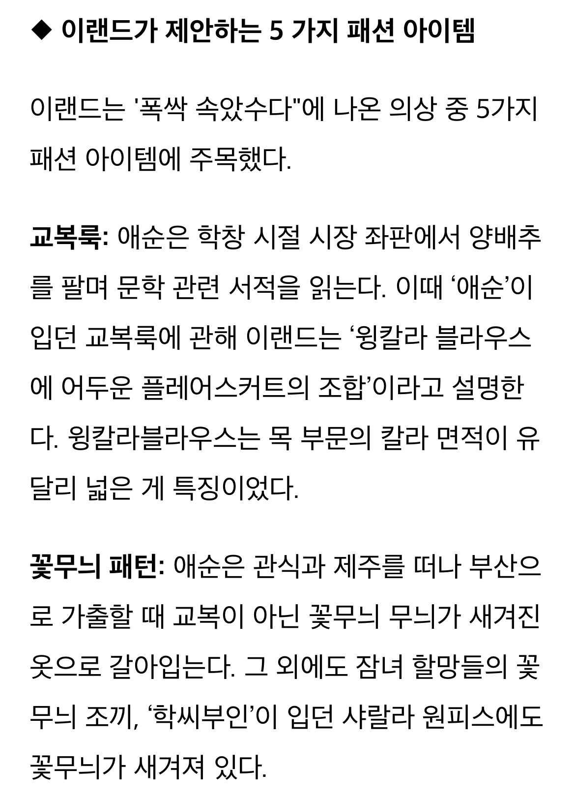 [정보/소식] 이랜드, '폭싹 속았수다' 애순이 착용한 아이템을 올해 패션 트렌드로 제안 | 인스티즈