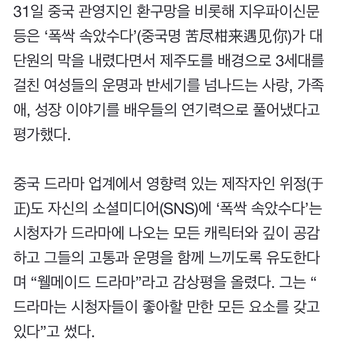 [정보/소식] 中 유명 제작자도 '폭싹 속았수다' 극찬…어떤 경로로 시청? [여기는 중국] | 인스티즈