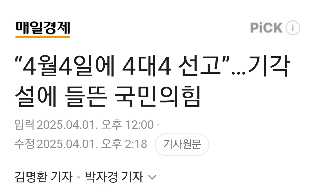 [정보/소식] "4월4일에 4대4 선고”… 기각설에 들뜬 국민의힘 | 인스티즈