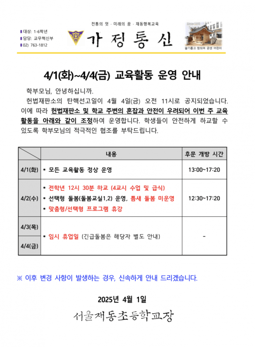 [잡담] 헌재 옆 재동초 내일 조기하교, 4월 3,4일 이틀 휴교 안내 | 인스티즈