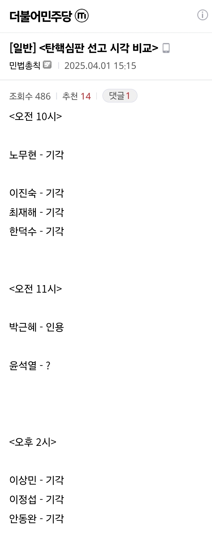 [정보/소식] 선고시각으로 알아보는 윤석열 탄핵여부 스포일러.jpg | 인스티즈