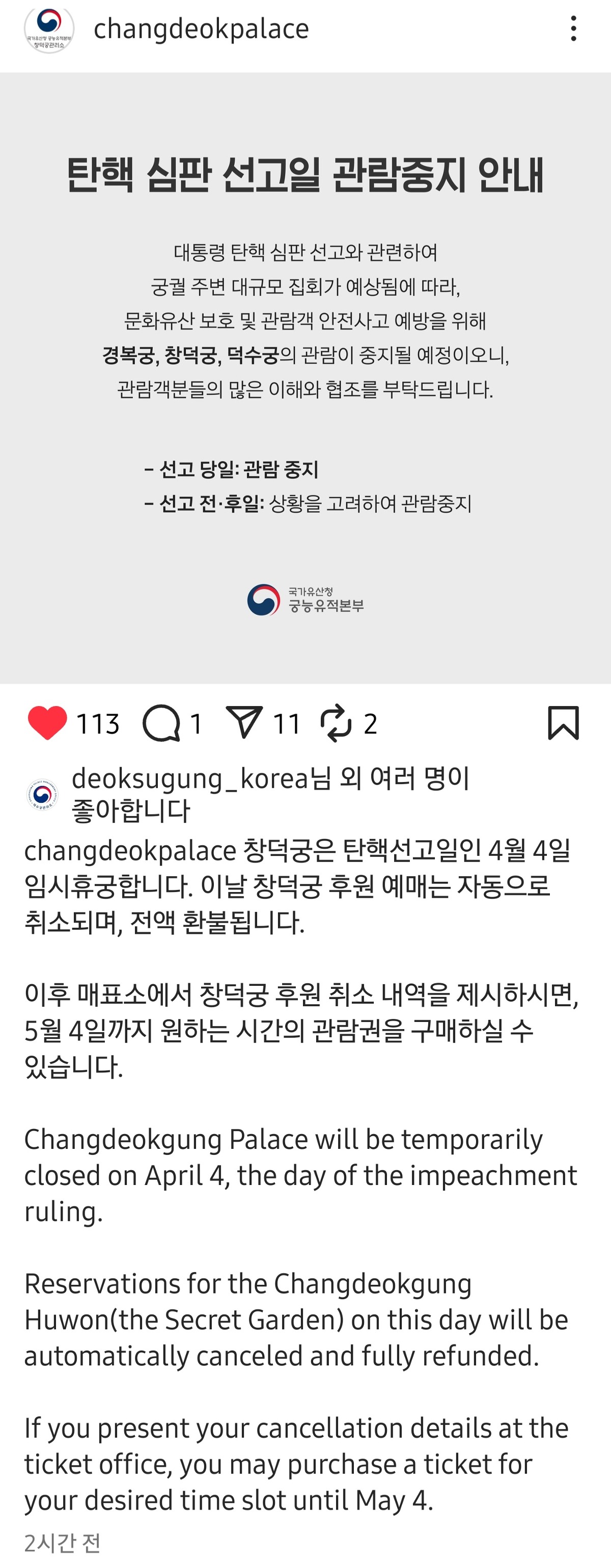 [정보/소식] 탄핵선고일(4월4일) 경복궁, 창덕궁, 덕수궁 관람 중지 안내 | 인스티즈