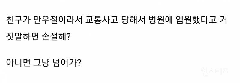 친구가 만우절이라서 교통사고 당해서 병원에 입원했다고 거짓말 함.jpg | 인스티즈