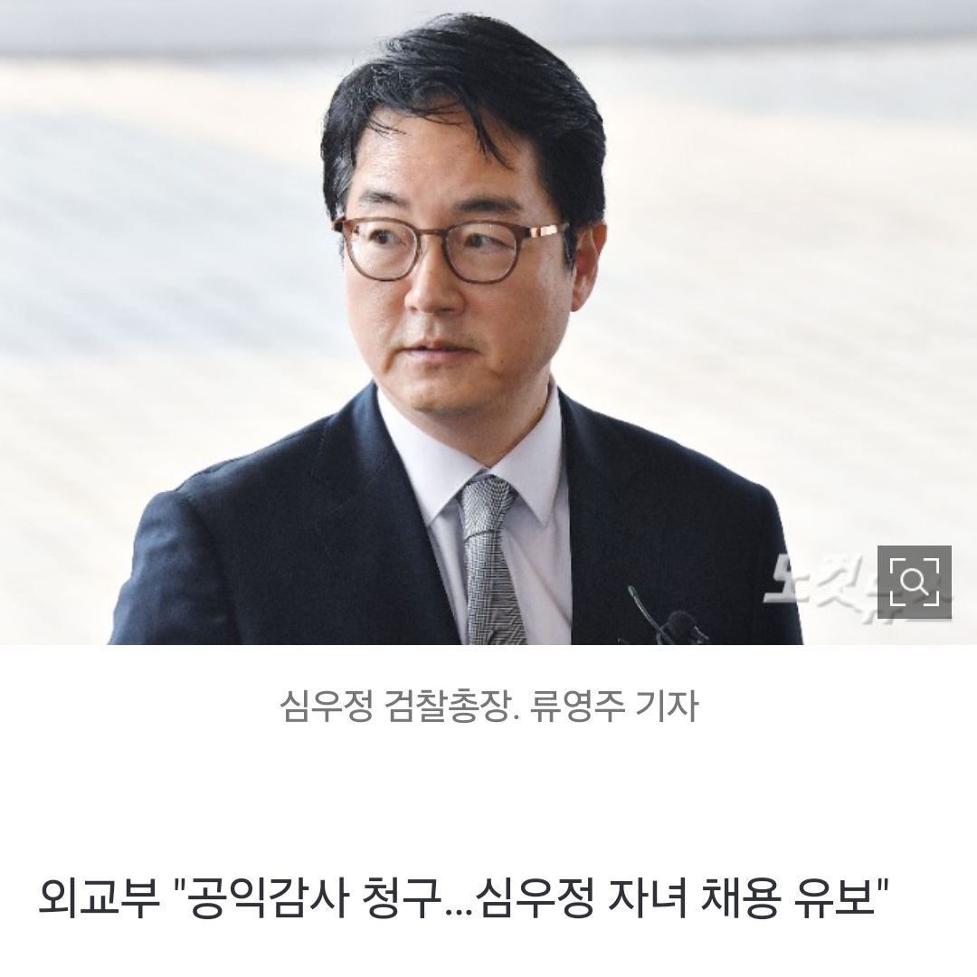 [정보/소식] [속보] 외교부 "공익감사 청구…심우정 자녀 채용 유보" | 인스티즈