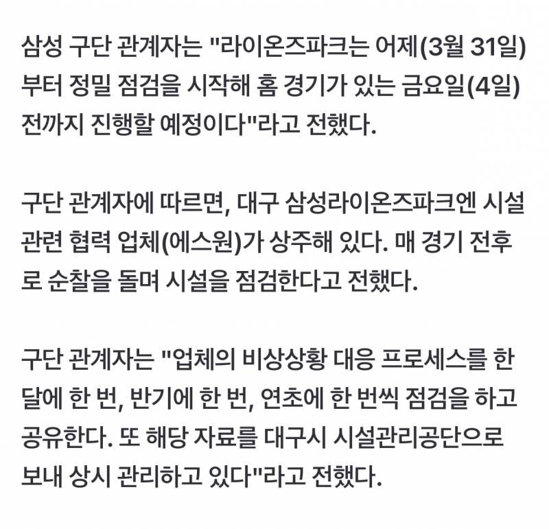 [잡담] 삼성 구단 관계자는 "라이온즈파크는 어제(3월 31일)부터 정밀 점검을 시작해 홈 경기가 있는 금요일(4일) 전까지 진행할 예정이다"라고 전했다. | 인스티즈