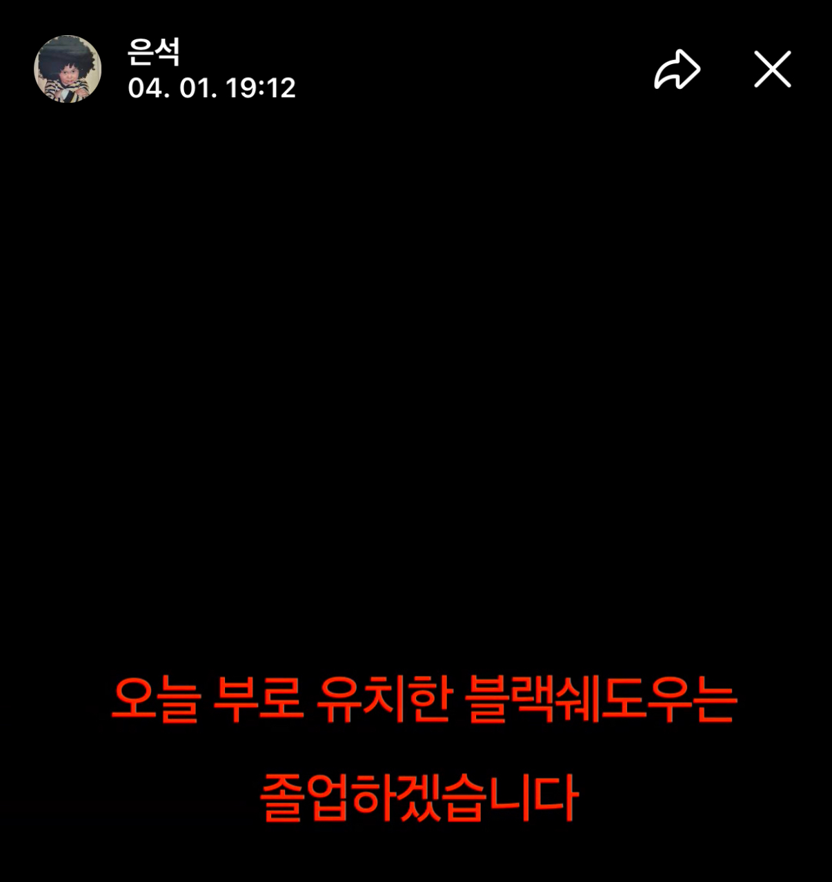 [잡담] [충격❗️] 라이즈 은석, 블랙쉐도우 졸업 | 인스티즈
