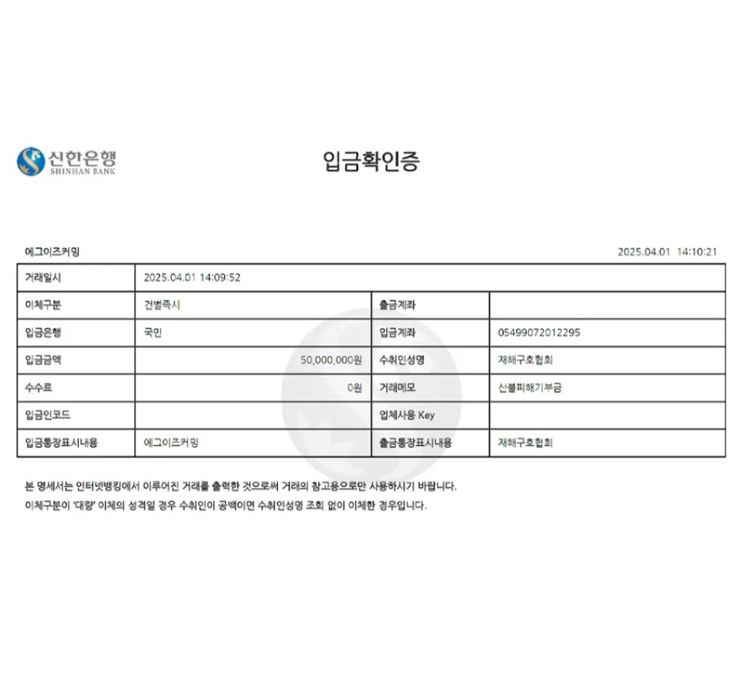 [정보/소식] 주식회사 에그이즈커밍 산불 피해 성금 총 1억원 기부 | 인스티즈