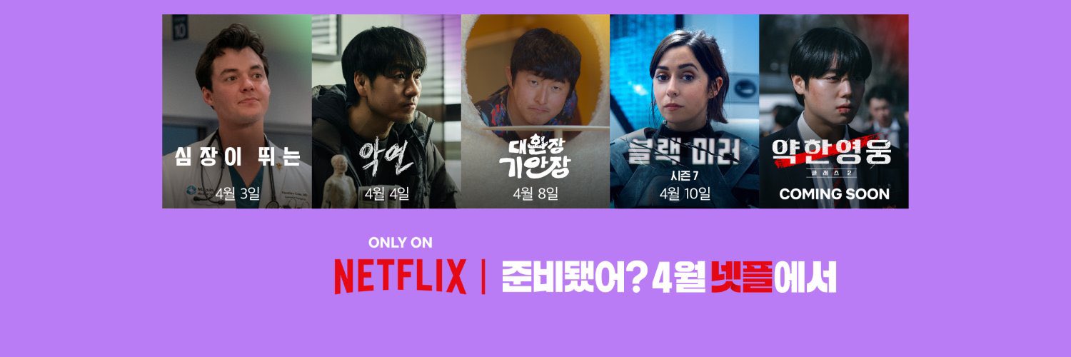 [잡담] 넷플 트윗 배너 바뀐 거 약영만 커밍쑨.. | 인스티즈