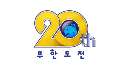 [잡담] '무한도전' 돌아온다..20주년 '무도 키즈' 투표로 특별 편성[공식] | 인스티즈