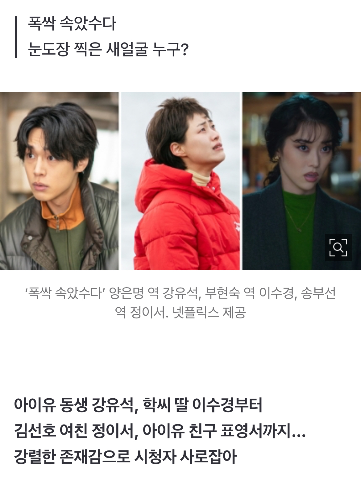 [정보/소식] 어디 있다 나타났나 …'폭싹' 빛낸 원석들 | 인스티즈