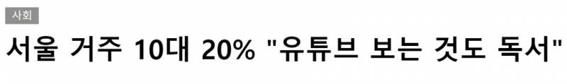 점점 독서라고 생각하는 사람들이 많아지고 있는 매체.JPG | 인스티즈